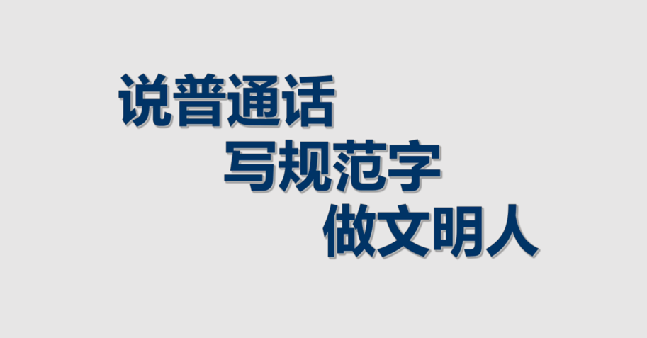 说普通话，写规范字
