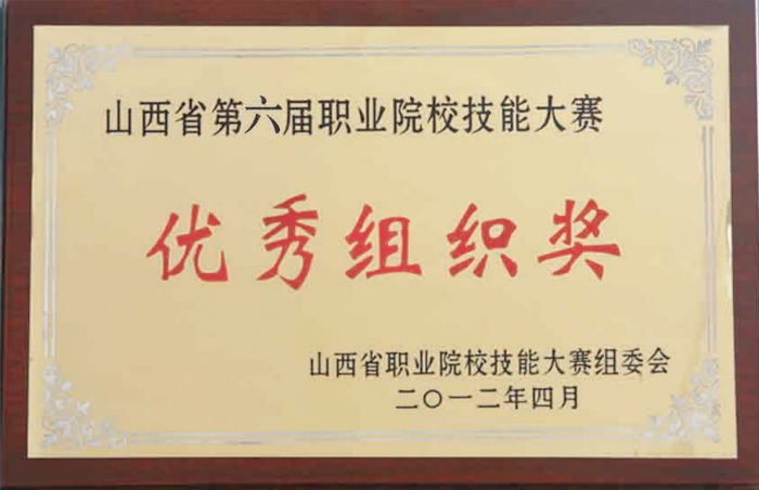 “2012年山西省第六届职业学校技能大赛优秀组织奖”.jpg