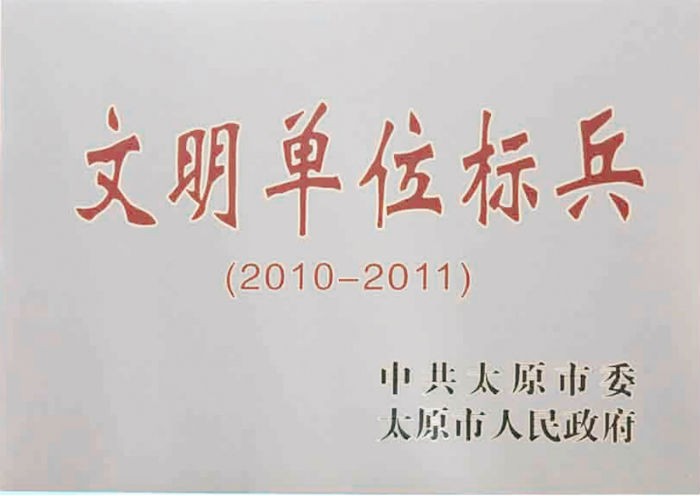 “文明单位标兵”.jpg