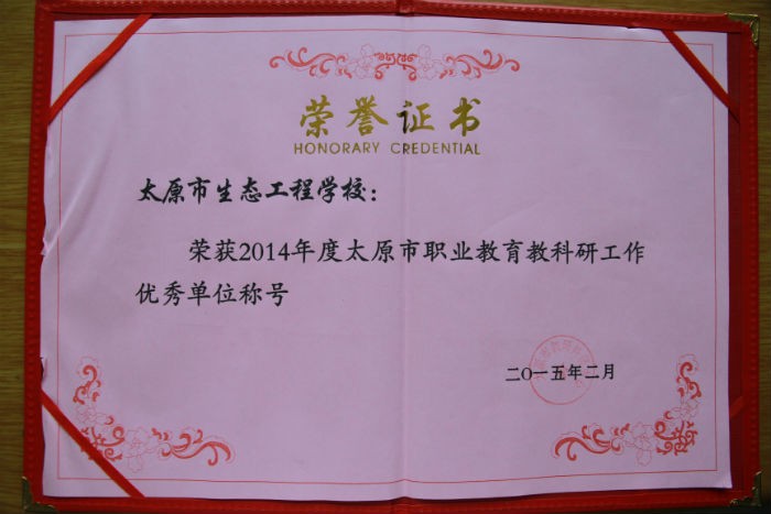 2014年度太原市“职业教育教科研工作优秀单位称号”.jpg
