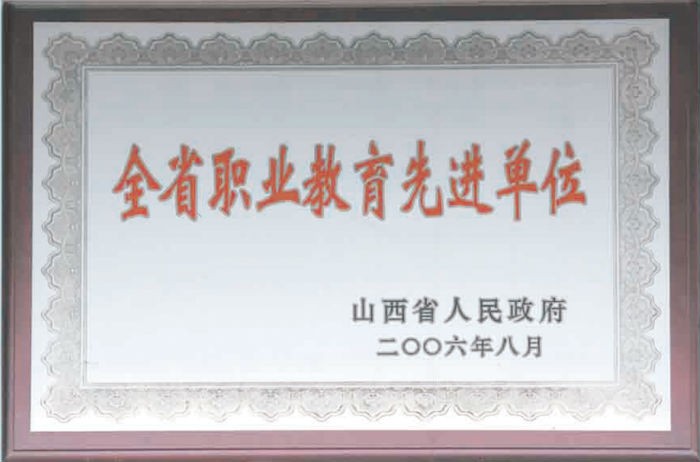 “全省职业教育先进单位”.jpg
