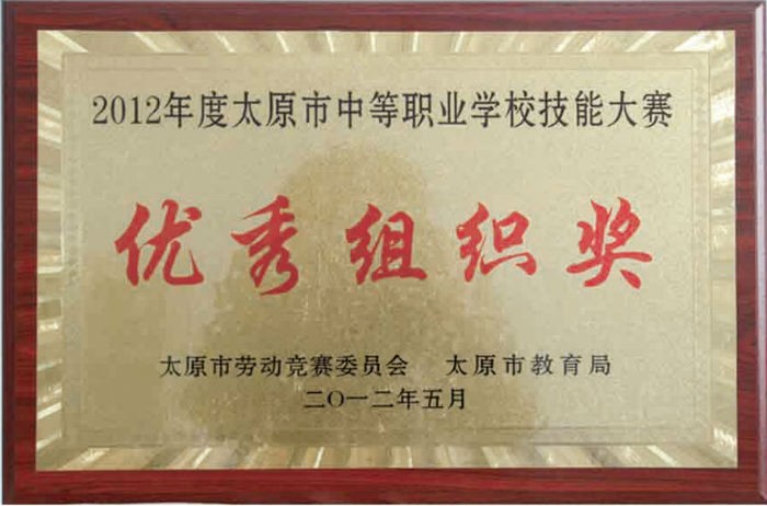 “2012年度太原市中等职业学校技能大赛优秀组织奖”.jpg
