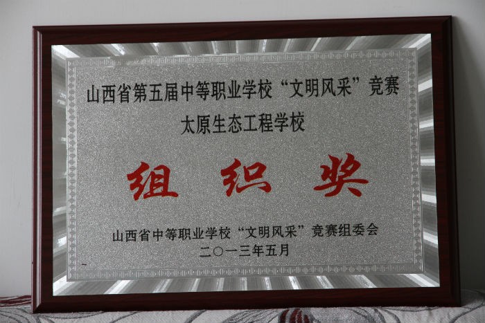 山西省第五届中等职业学校“文明风采”竞赛组织奖.jpg