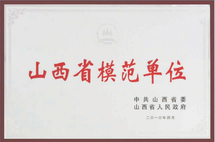 “山西省模范单位”.jpg